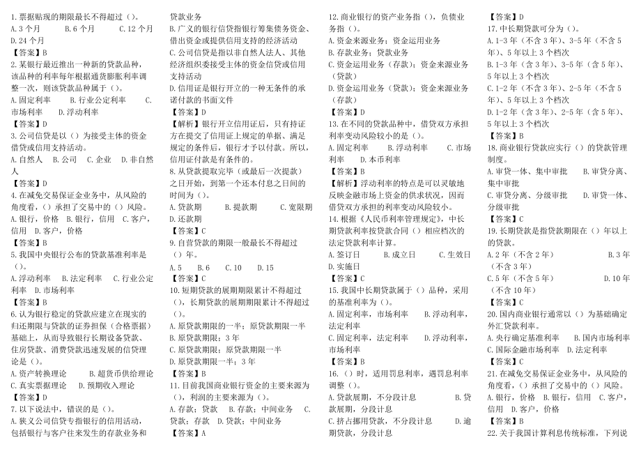 商業(yè)銀行考試題庫(kù)（500道）【附答案解析】_第1頁(yè)