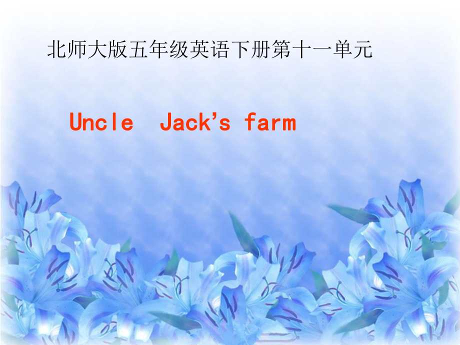 四年級下英語課件-Unit 11UncleJack’s farm2_北師大版(三起)_第1頁