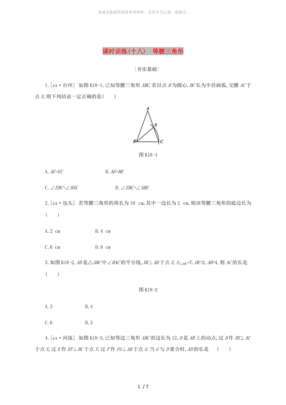 浙江省2019年中考數(shù)學 第四單元 三角形 課時訓練18 等腰三角形練習 （新版）浙教版_第1頁