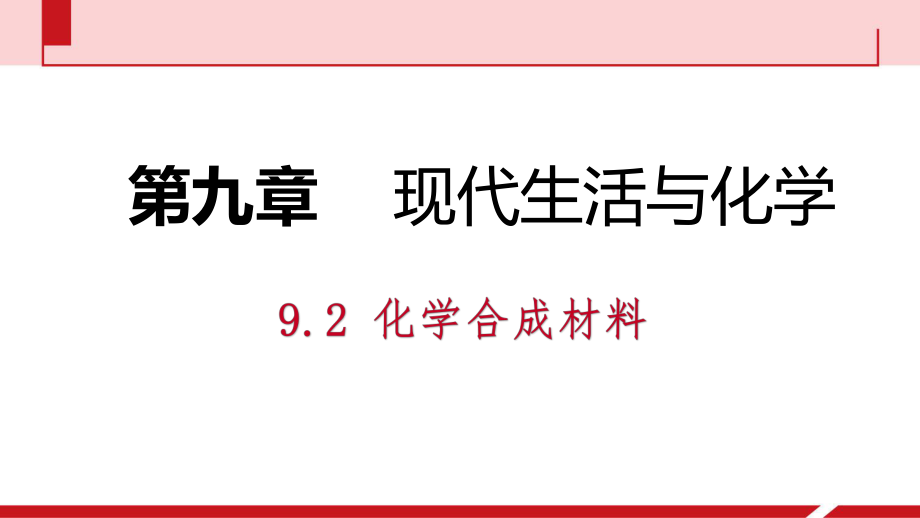 9.2 化學(xué)合成材料第1課時(shí)　常見的有機(jī)合成材料_第1頁(yè)