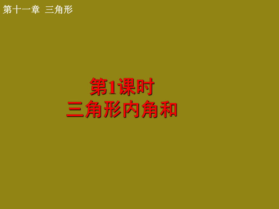 人教2011课标版初中数学八年级上册 第十一章 11.2.1 三角形的内角 课件(共19张PPT)_第1页