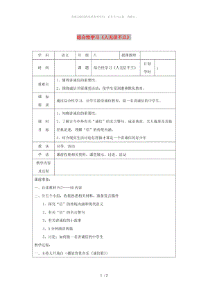 河南省八年級語文上冊 第二單元 綜合性學(xué)習(xí)《人無信不立》教學(xué)設(shè)計(jì) 新人教版