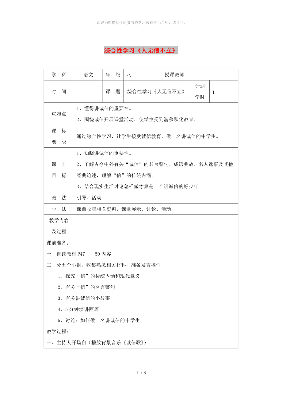 河南省八年級(jí)語(yǔ)文上冊(cè) 第二單元 綜合性學(xué)習(xí)《人無(wú)信不立》教學(xué)設(shè)計(jì) 新人教版_第1頁(yè)