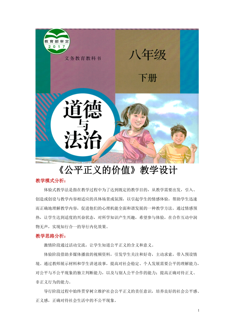 八年級下冊道法體驗式教學【教學設計】《公平正義的價值》（人教）_第1頁