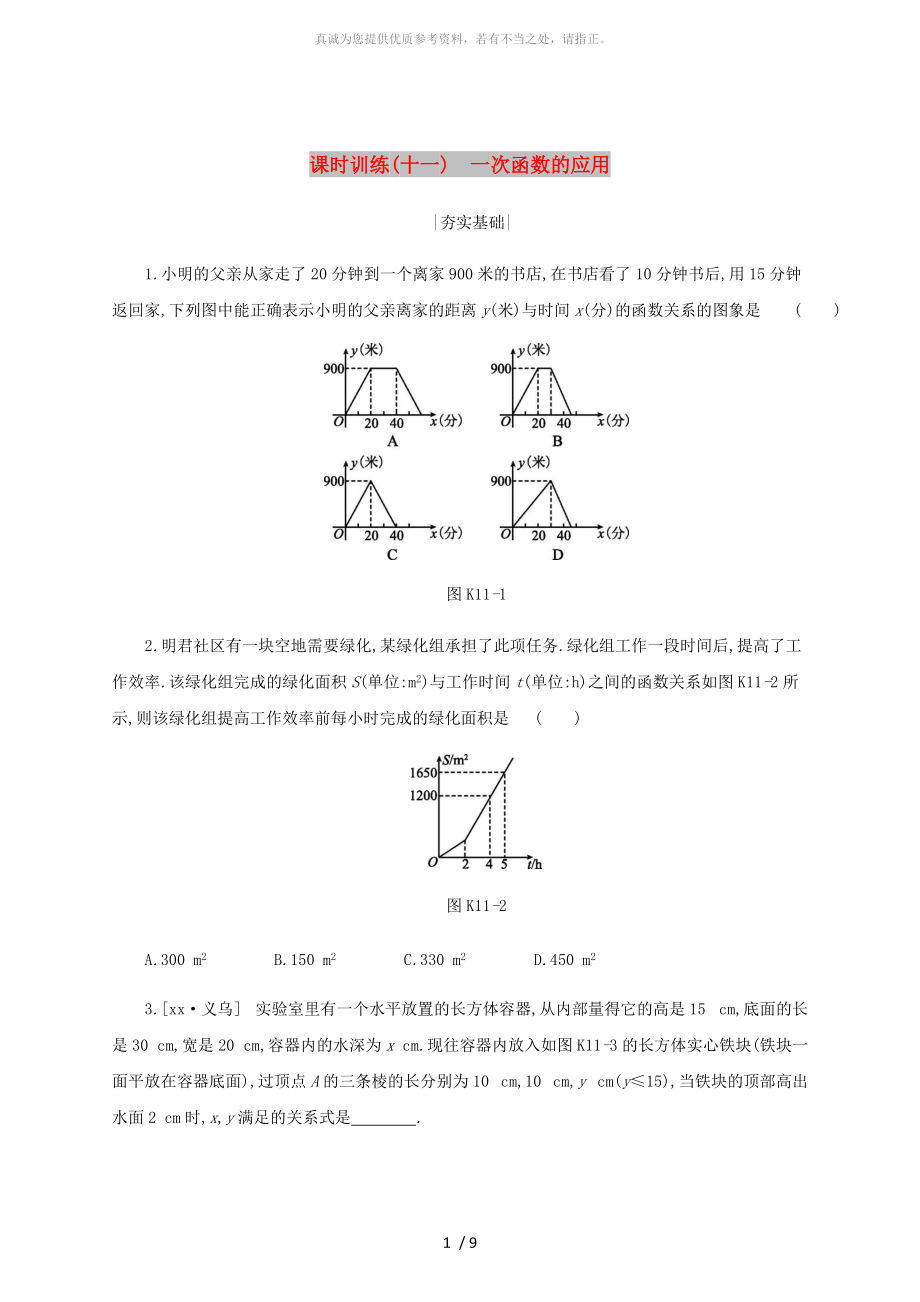 浙江省2019年中考数学 第三单元 函数及其图象 课时训练11 一次函数的应用练习 （新版）浙教版_第1页