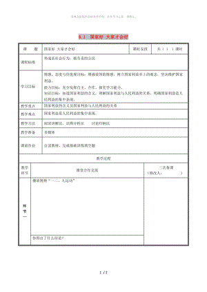 河南省八年級(jí)道德與法治上冊(cè) 第四單元 維護(hù)國家利益 第八課 國家利益至上 第1框 國家好 大家才會(huì)好教案 新人教版