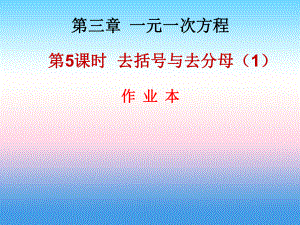 2018年秋七年級(jí)數(shù)學(xué)上冊(cè) 第三章 一元一次方程 第5課時(shí) 去括號(hào)與去分母（1）（作業(yè)本）課件 （新版）新人教版