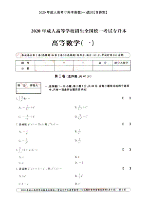 2020年成人高考專升本高數(shù)(一)真題【含答案】