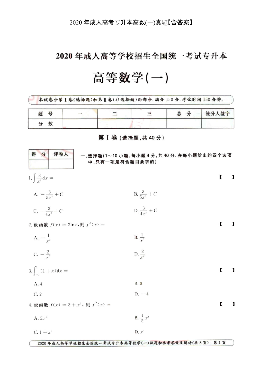 2020年成人高考專升本高數(shù)(一)真題【含答案】_第1頁