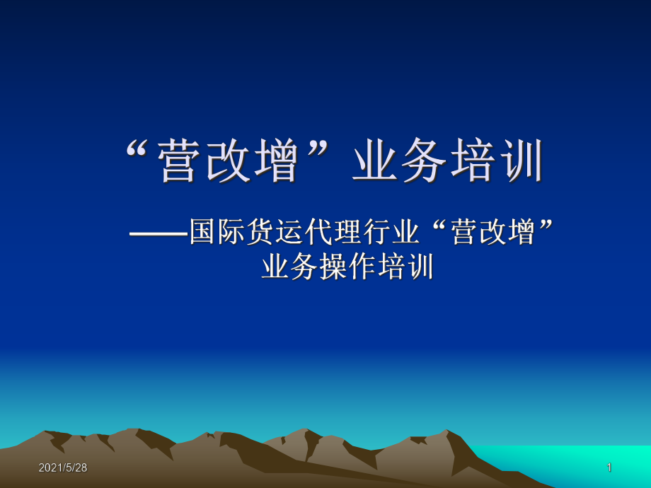 国际货运代理行业营改增业务操作培训_第1页