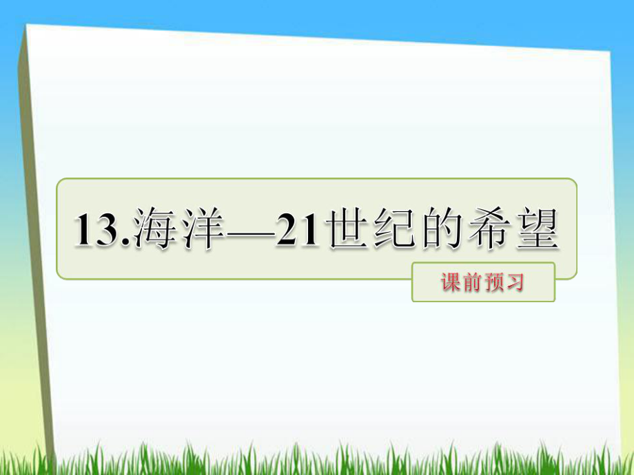 六年級(jí)下冊(cè)語(yǔ)文課件－第13課 海洋 21世紀(jì)的希望課前預(yù)習(xí) 當(dāng)堂檢測(cè)｜蘇教版 (共14張PPT)_第1頁(yè)