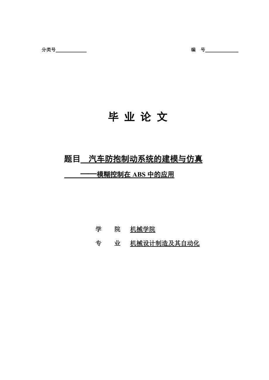 854611253汽车防抱死制动系统的建模与仿真（含开题报告 中英文翻译）_第1页