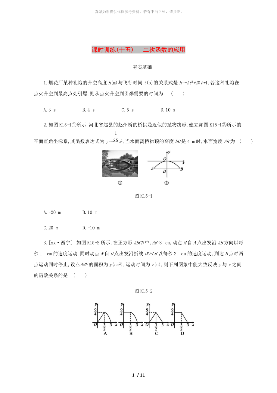 浙江省2019年中考数学 第三单元 函数及其图象 课时训练15 二次函数的应用练习 （新版）浙教版_第1页