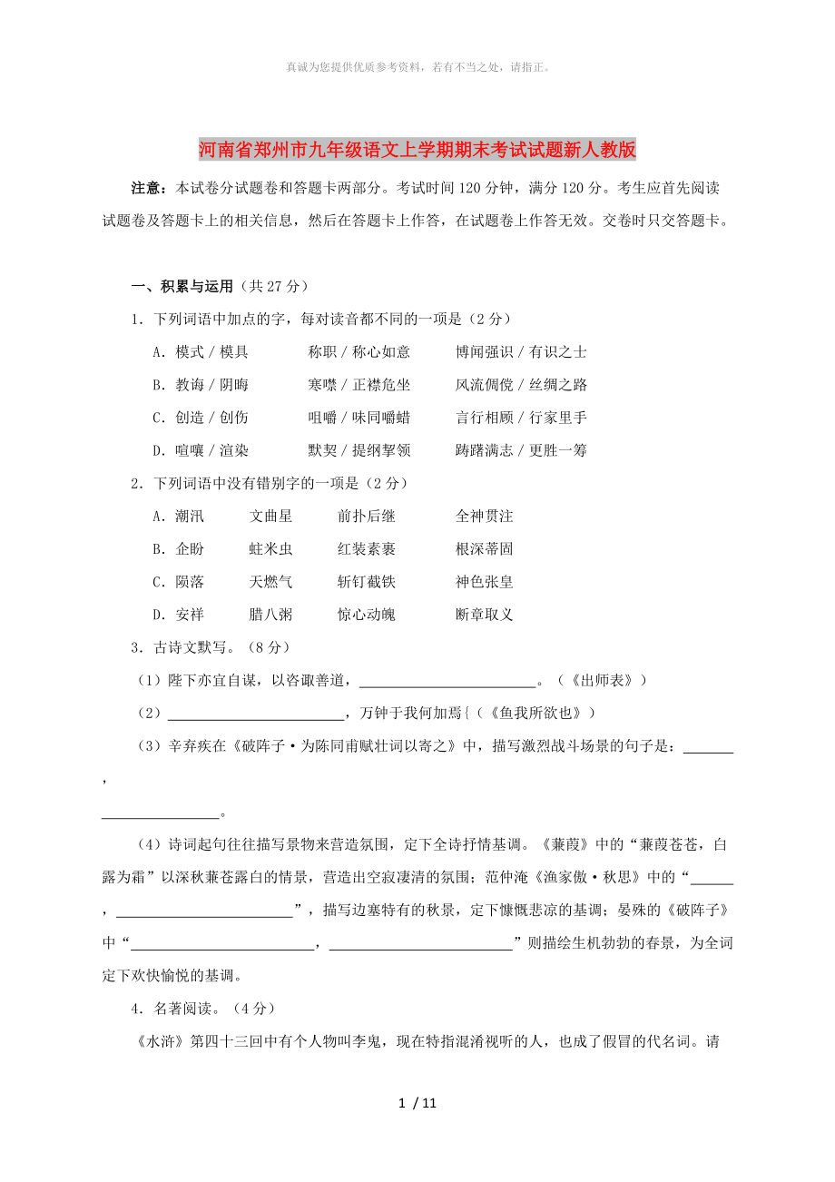 河南省郑州市九年级语文上学期期末考试试题新人教版_第1页