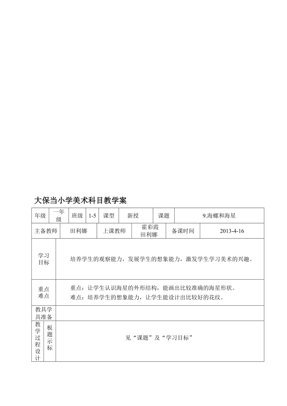 一年級(jí)美術(shù) 9.海螺和海星 第二課時(shí)[精彩]_第1頁(yè)