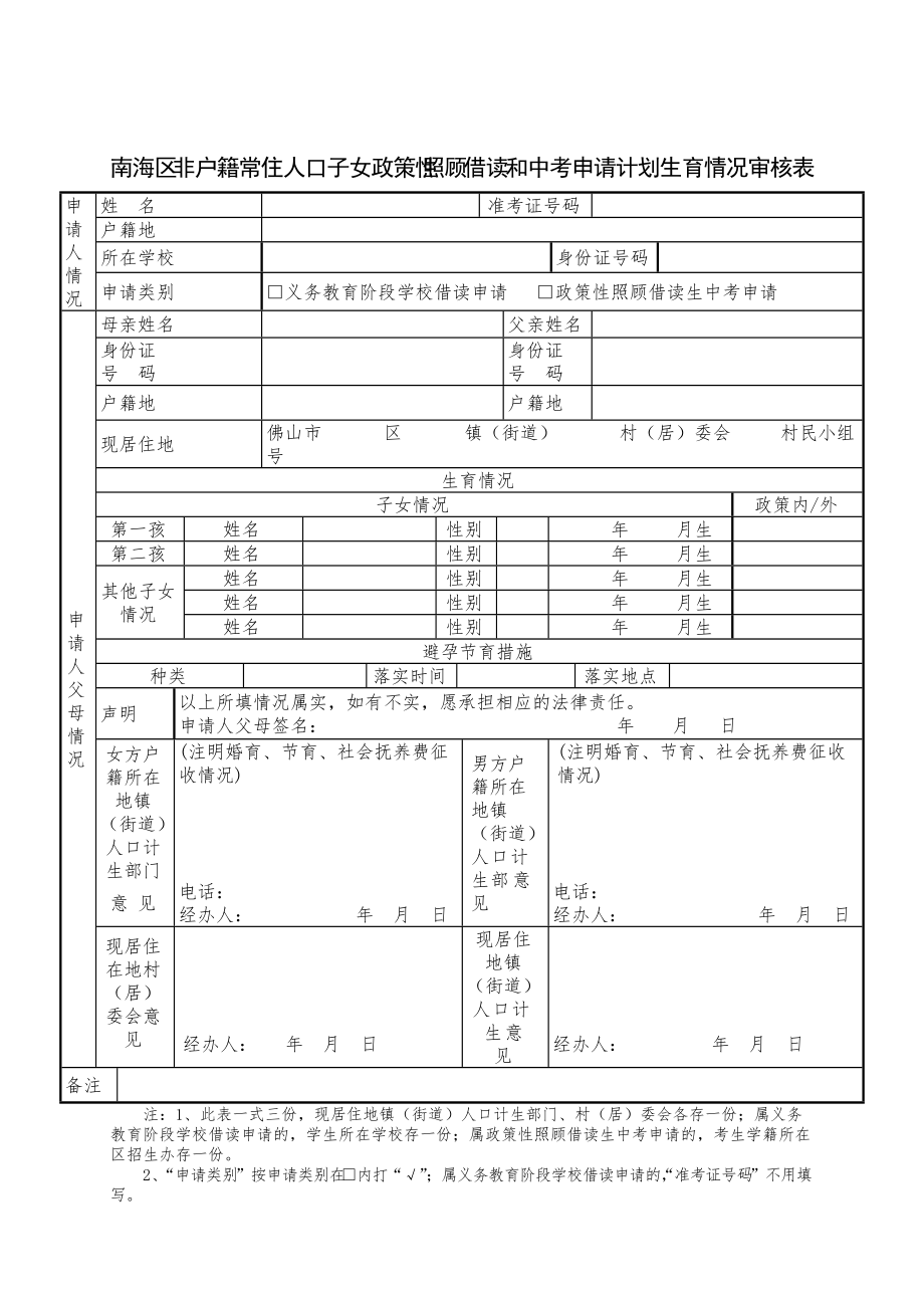 南海區(qū)非戶籍常住人口子女政策性照顧借讀和中考申請(qǐng)計(jì)劃生_第1頁