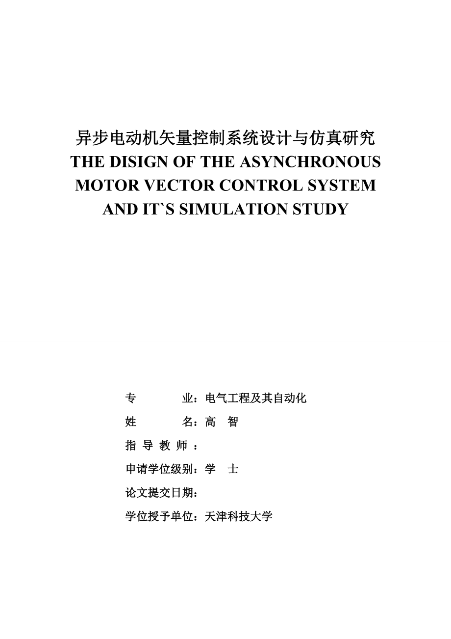 异步电动机矢量控制系统设计与仿真研究_第1页