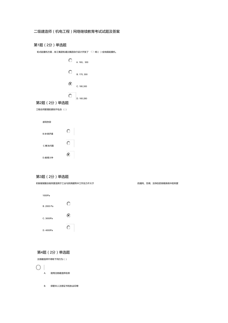 二级建造师(机电工程)网络继续教育考试试题及答案_第1页