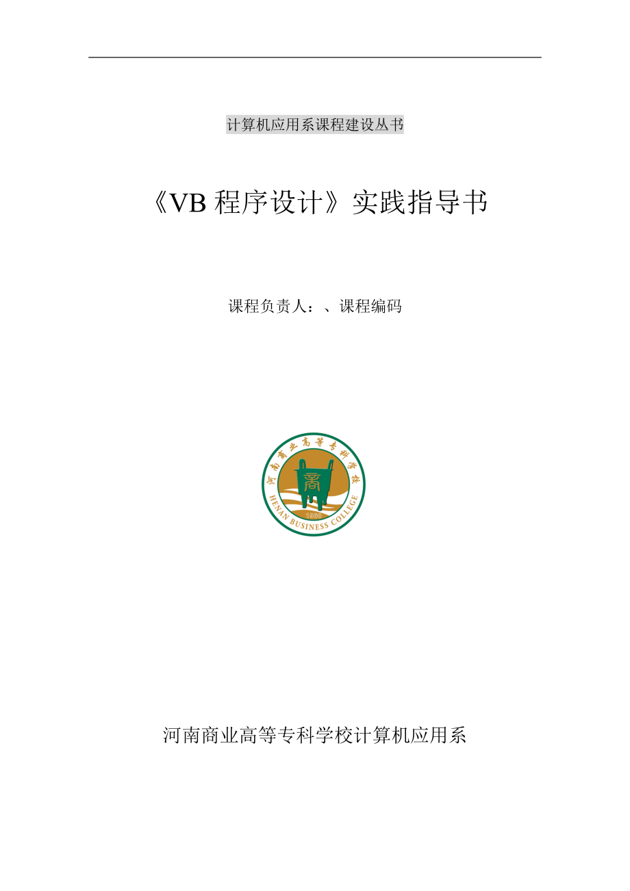 《VB程序設計》實踐指導書_第1頁