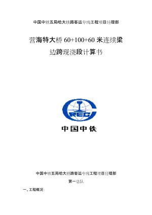 大橋60+100+60米連續(xù)梁邊跨現(xiàn)澆段計(jì)算書