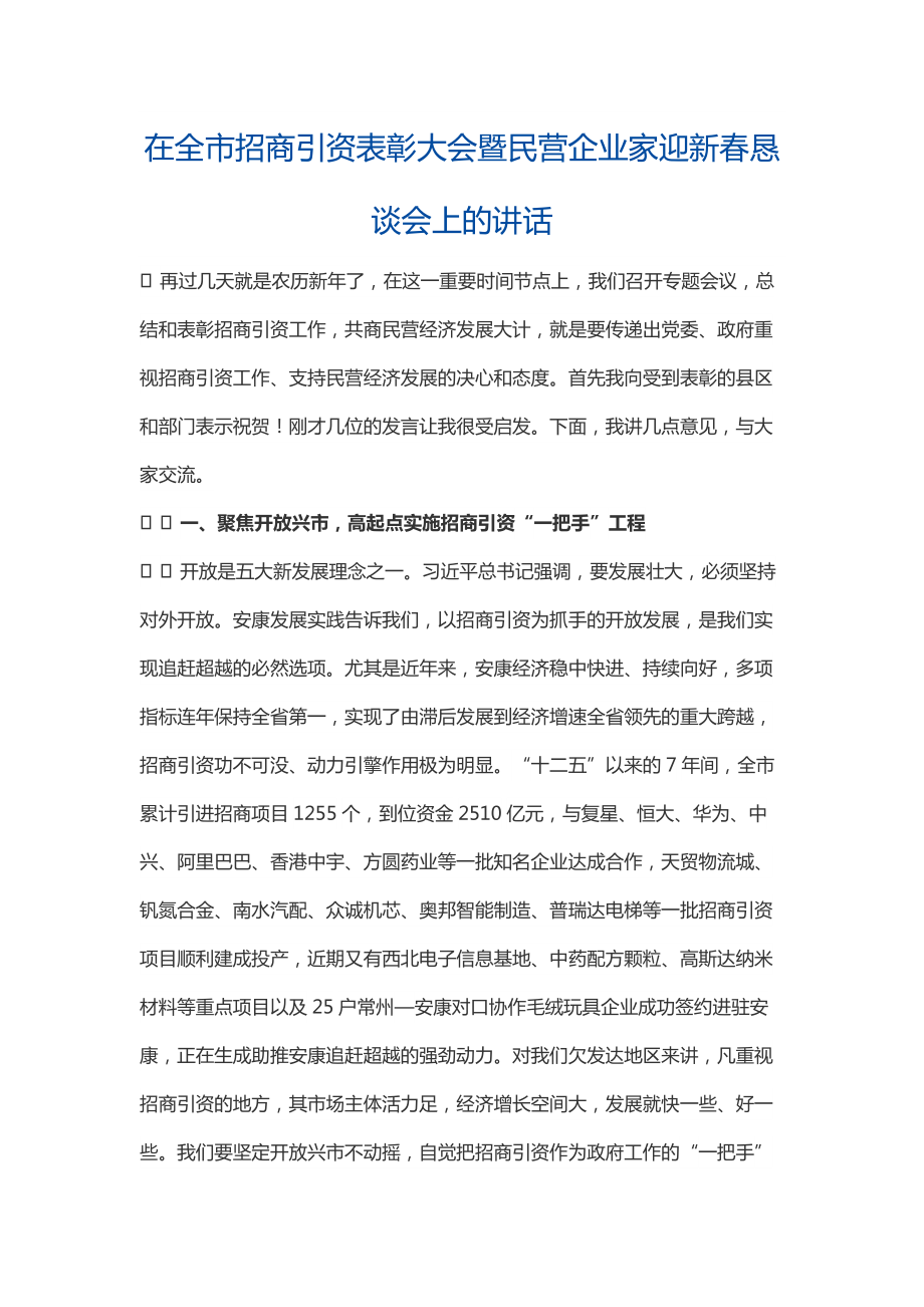 在全市招商引资表彰大会暨民营企业家迎新春恳谈会上的讲话_第1页