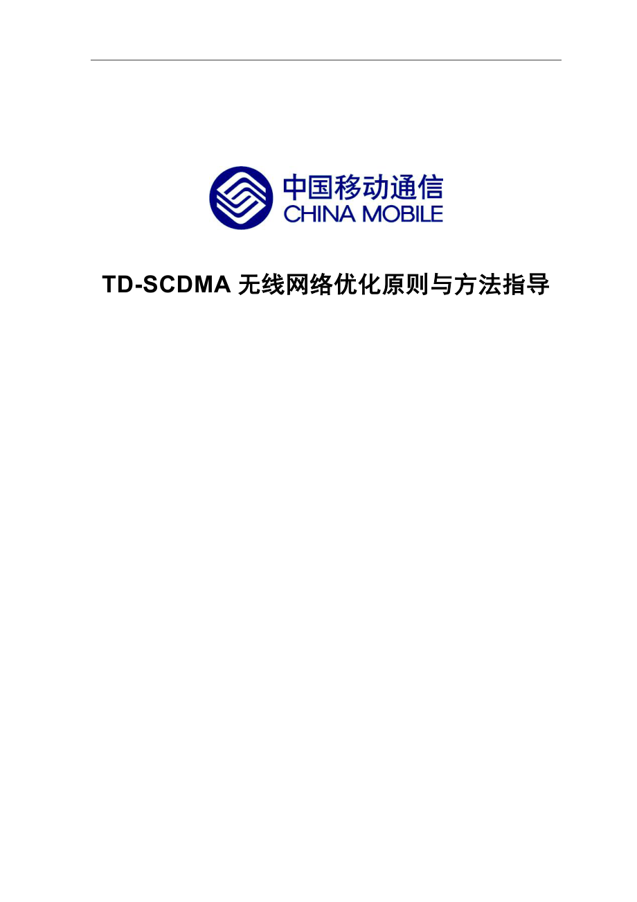 中国移动TDSCDMA无线网络优化原则与方法指导_第1页