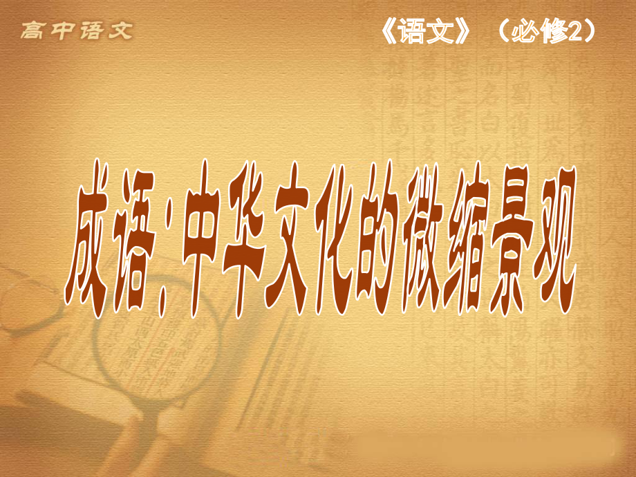 《成語(yǔ)：中華文化的微縮景觀》課件1_第1頁(yè)