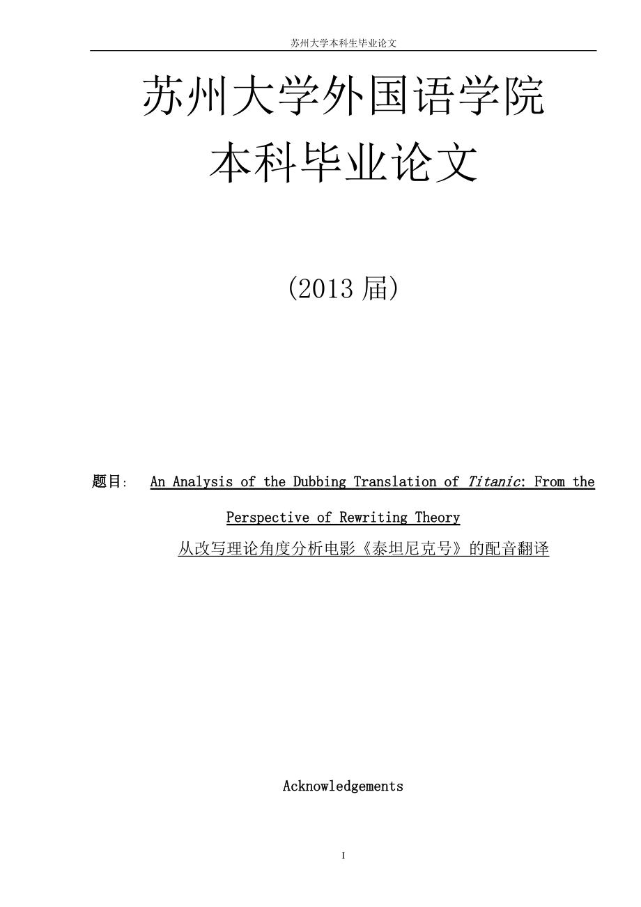 從改寫理論角度分析電影《泰坦尼克號》的配音翻譯英語專業(yè)畢業(yè)論文_第1頁