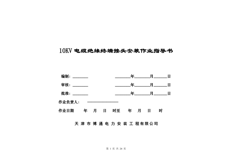 10kv電纜(終端) 作業(yè)指導(dǎo)書_第1頁