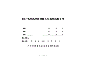 10kv電纜(終端) 作業(yè)指導(dǎo)書