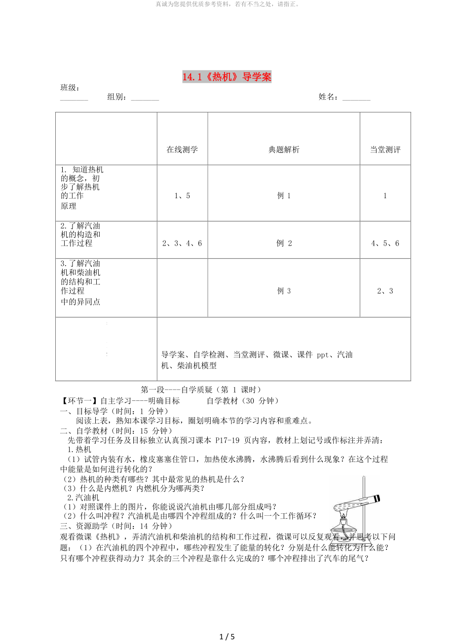 湖北省天门市杭州市九年级物理全册 14.1 热机学案（新版）新人教版_第1页