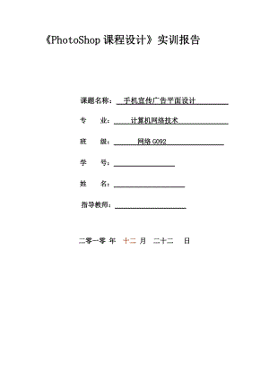 《PhotoShop課程設(shè)計》實訓(xùn)報告手機宣傳廣告平面設(shè)計