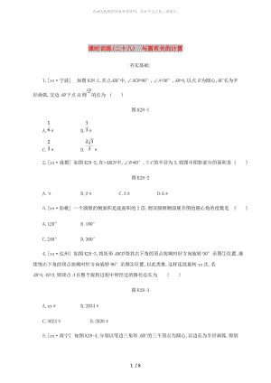 浙江省2019年中考數(shù)學(xué) 第六單元 圓 課時訓(xùn)練28 與圓有關(guān)的計算練習(xí) （新版）浙教版