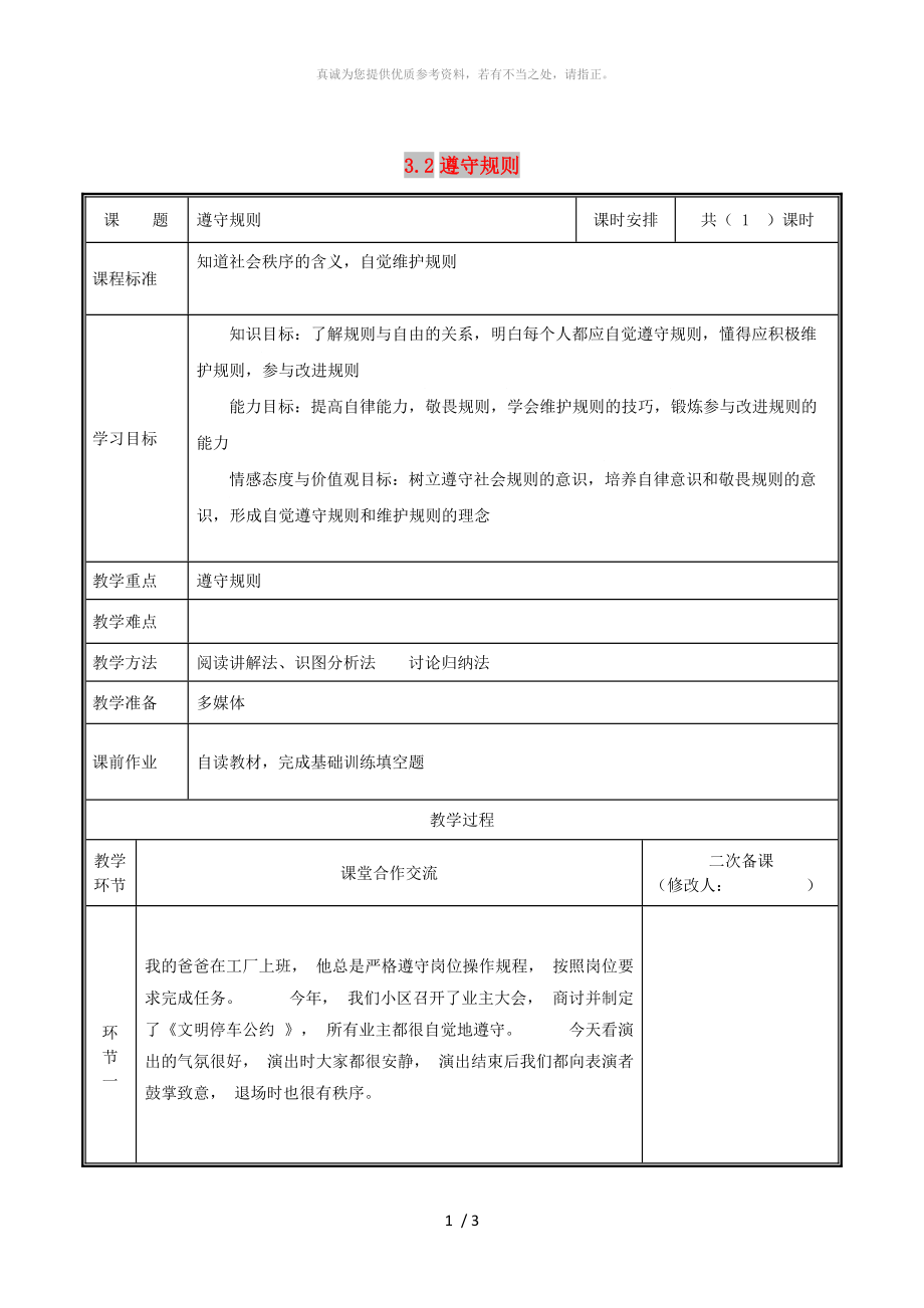 河南省八年級道德與法治上冊 第二單元 遵守社會規(guī)則 第三課 社會生活離不開規(guī)則 第2框 遵守規(guī)則教案 新人教版_第1頁