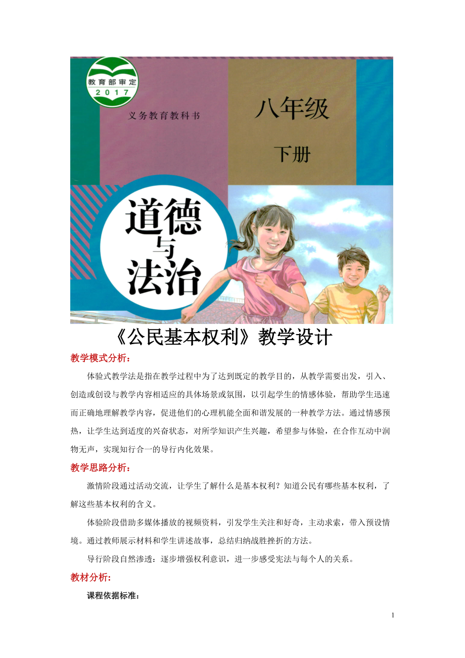 八年級下冊道法體驗式教學【教學設(shè)計】《公民基本權(quán)利》（人教）_第1頁