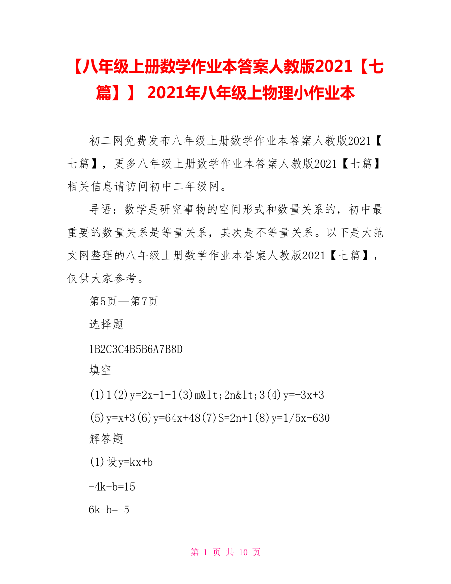 【八年級(jí)上冊(cè)數(shù)學(xué)作業(yè)本答案人教版2021【七篇】】 2021年八年級(jí)上物理小作業(yè)本_第1頁(yè)