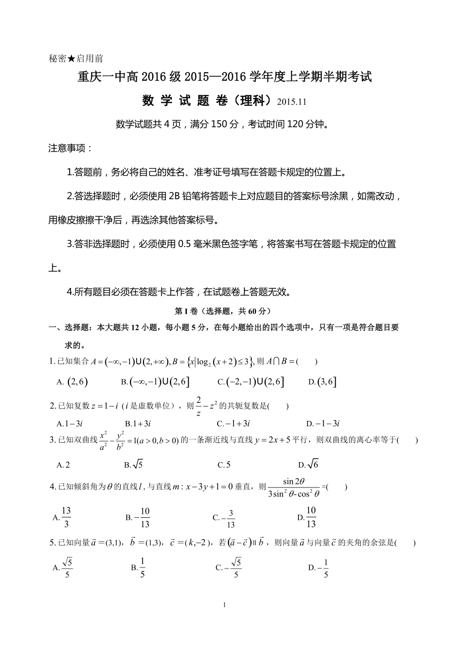 重慶一中高級高三上半期考試 理科數(shù)學(xué)試題_第1頁