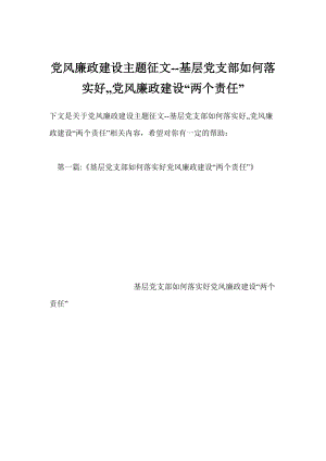 黨風廉政建設主題征文基層黨支部如何落實好,,黨風廉政建設“兩個責任”