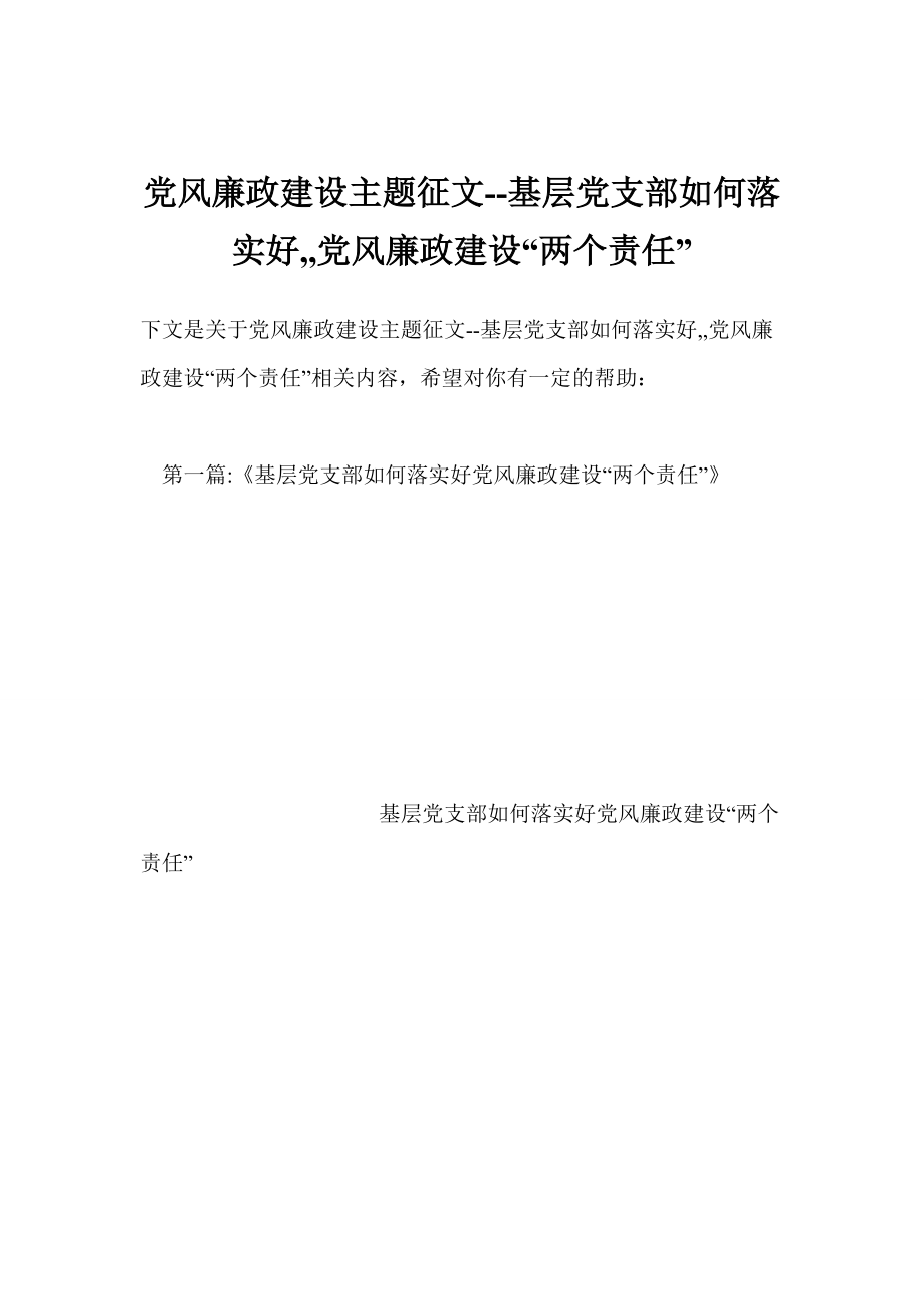 党风廉政建设主题征文基层党支部如何落实好,,党风廉政建设“两个责任”_第1页