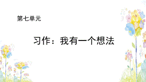 三年級上冊語文課件 -《習(xí)作7 我有一個(gè)想法 》 人教（部編版） (共8張PPT)