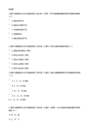 《國家基本公共衛(wèi)生服務(wù)規(guī)范(第三版)》考試全部試題(90分以上)(共35頁)