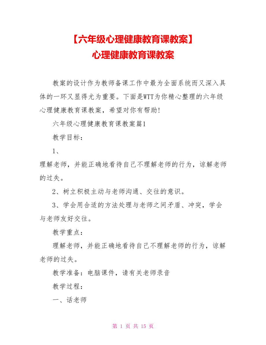 【六年级心理健康教育课教案】 心理健康教育课教案_第1页