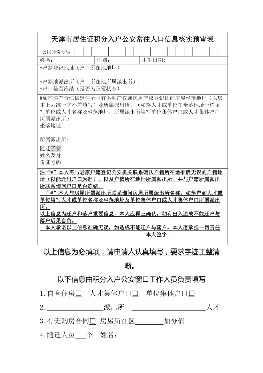 天津市居住證積分入戶公安常住人口信息核實(shí)預(yù)審表圖文_第1頁