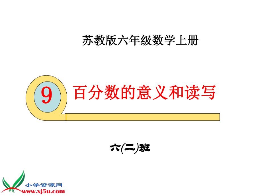 蘇教版數(shù)學(xué)六年級（2）班上冊《百分?jǐn)?shù)的意義和讀寫》課件_第1頁