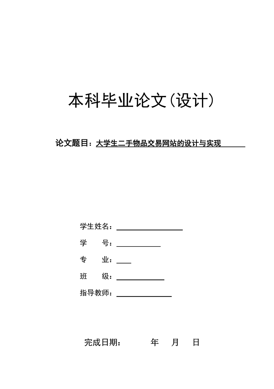 大學(xué)生二手物品交易網(wǎng)站的設(shè)計(jì)與實(shí)現(xiàn)_第1頁(yè)