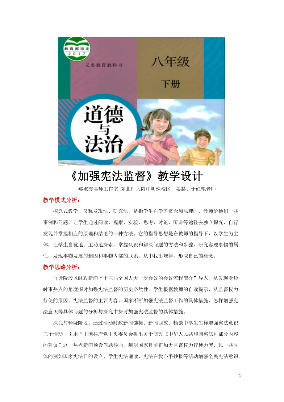 八年級下冊道法探究式教學(xué)【教學(xué)設(shè)計】《加強(qiáng)憲法監(jiān)督》（人教版）_第1頁