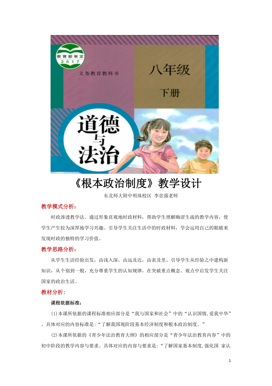 八年级下册道法时政渗透教学【教学设计】《根本政治制度》（人教版）_第1页