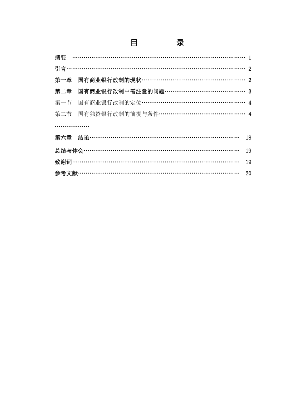 国有商业银行改制中需注意的问题_第1页