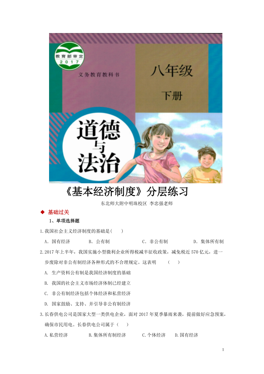 八年級下冊道法【分層練習】《基本經(jīng)濟制度 》（人教版）_第1頁