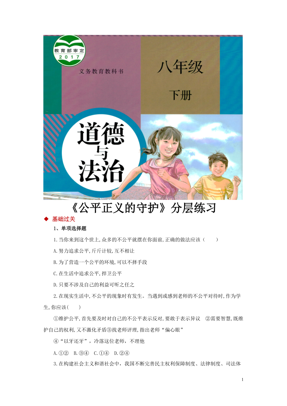 八年級(jí)下冊(cè)道法【分層練習(xí)】《公平正義的守護(hù)》（人教）_第1頁(yè)